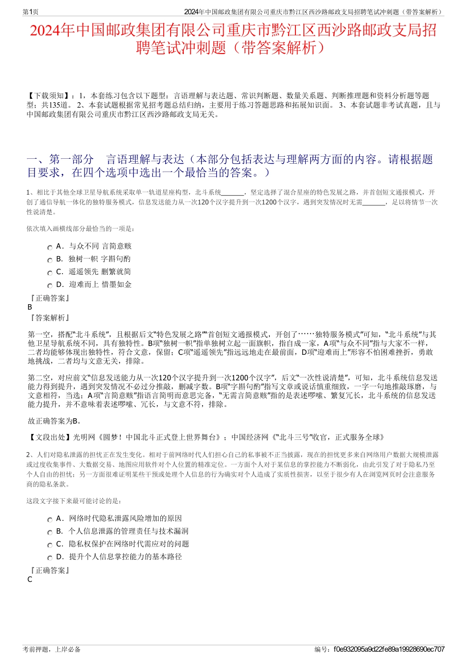 2024年中国邮政集团有限公司重庆市黔江区西沙路邮政支局招聘笔试冲刺题（带答案解析）_第1页