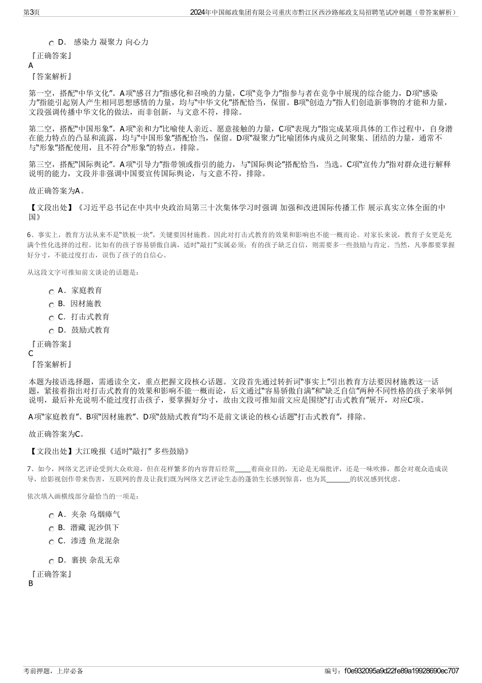 2024年中国邮政集团有限公司重庆市黔江区西沙路邮政支局招聘笔试冲刺题（带答案解析）_第3页
