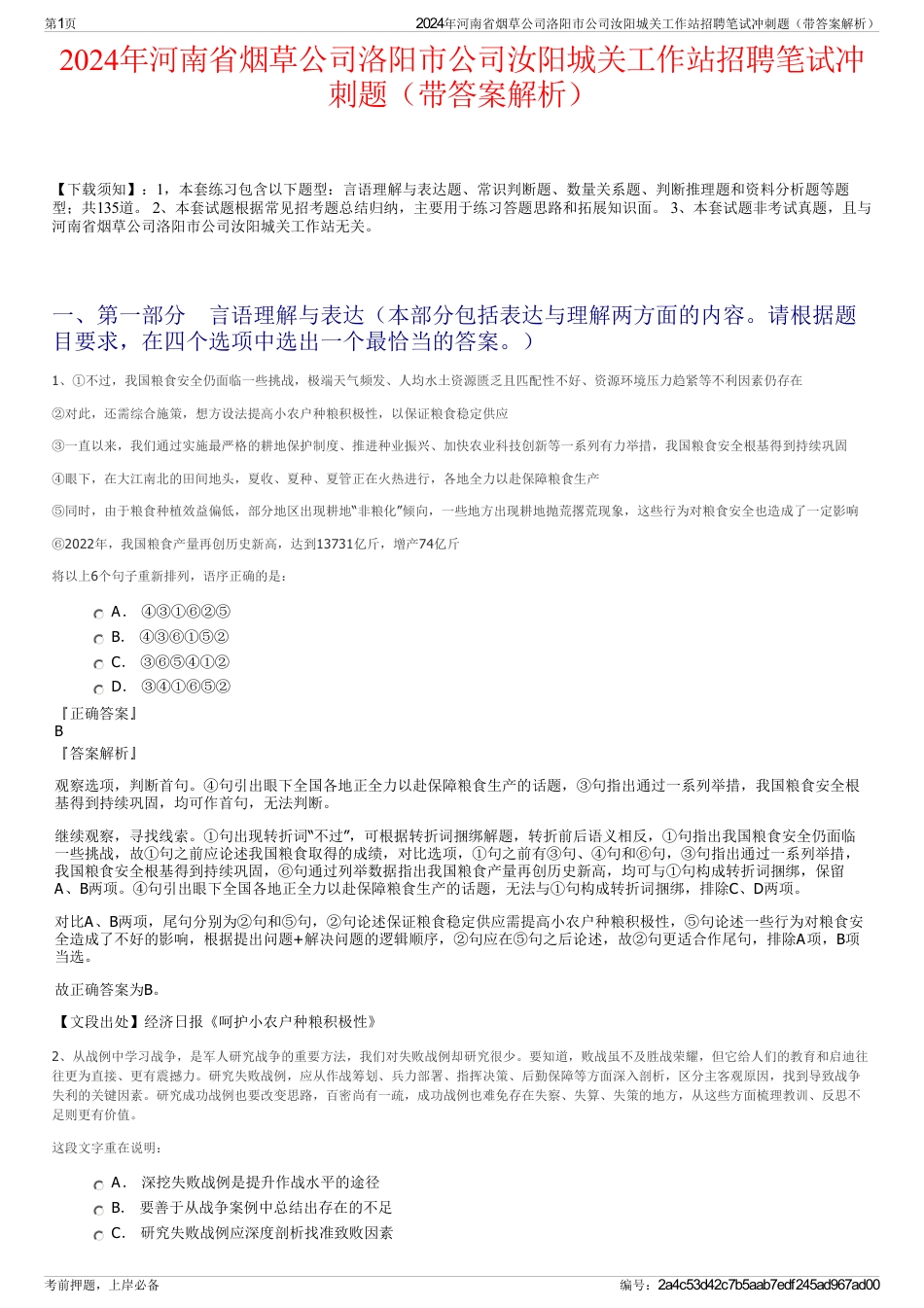 2024年河南省烟草公司洛阳市公司汝阳城关工作站招聘笔试冲刺题（带答案解析）_第1页