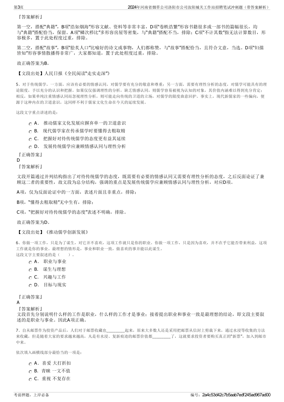 2024年河南省烟草公司洛阳市公司汝阳城关工作站招聘笔试冲刺题（带答案解析）_第3页