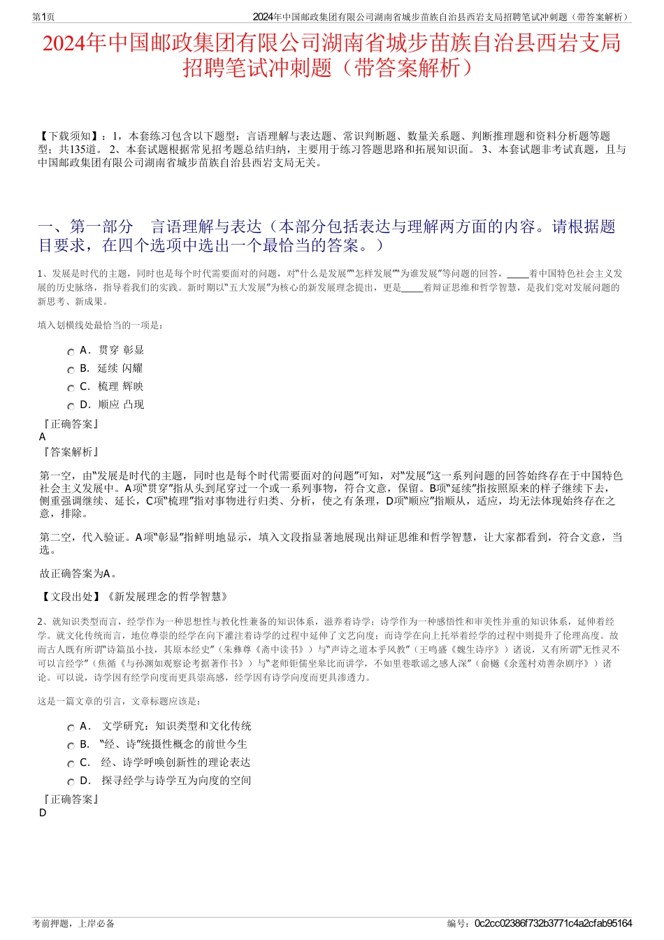 2024年中国邮政集团有限公司湖南省城步苗族自治县西岩支局招聘笔试冲刺题（带答案解析）_第1页