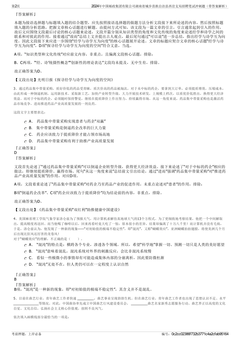 2024年中国邮政集团有限公司湖南省城步苗族自治县西岩支局招聘笔试冲刺题（带答案解析）_第2页
