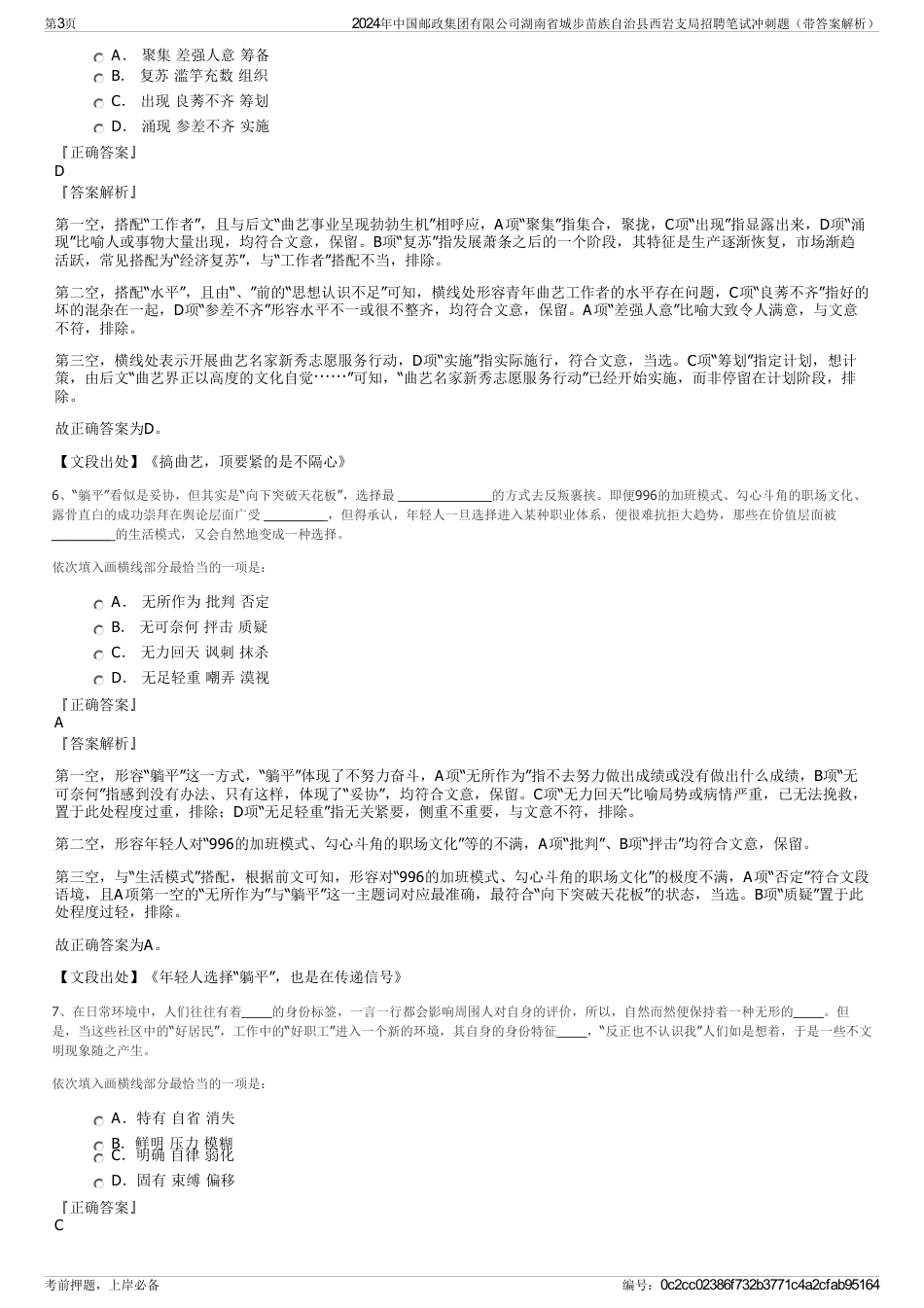 2024年中国邮政集团有限公司湖南省城步苗族自治县西岩支局招聘笔试冲刺题（带答案解析）_第3页