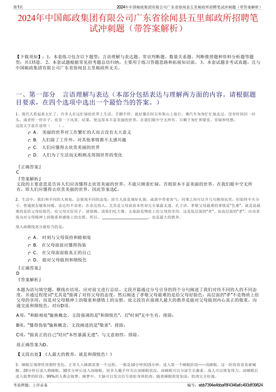 2024年中国邮政集团有限公司广东省徐闻县五里邮政所招聘笔试冲刺题（带答案解析）_第1页