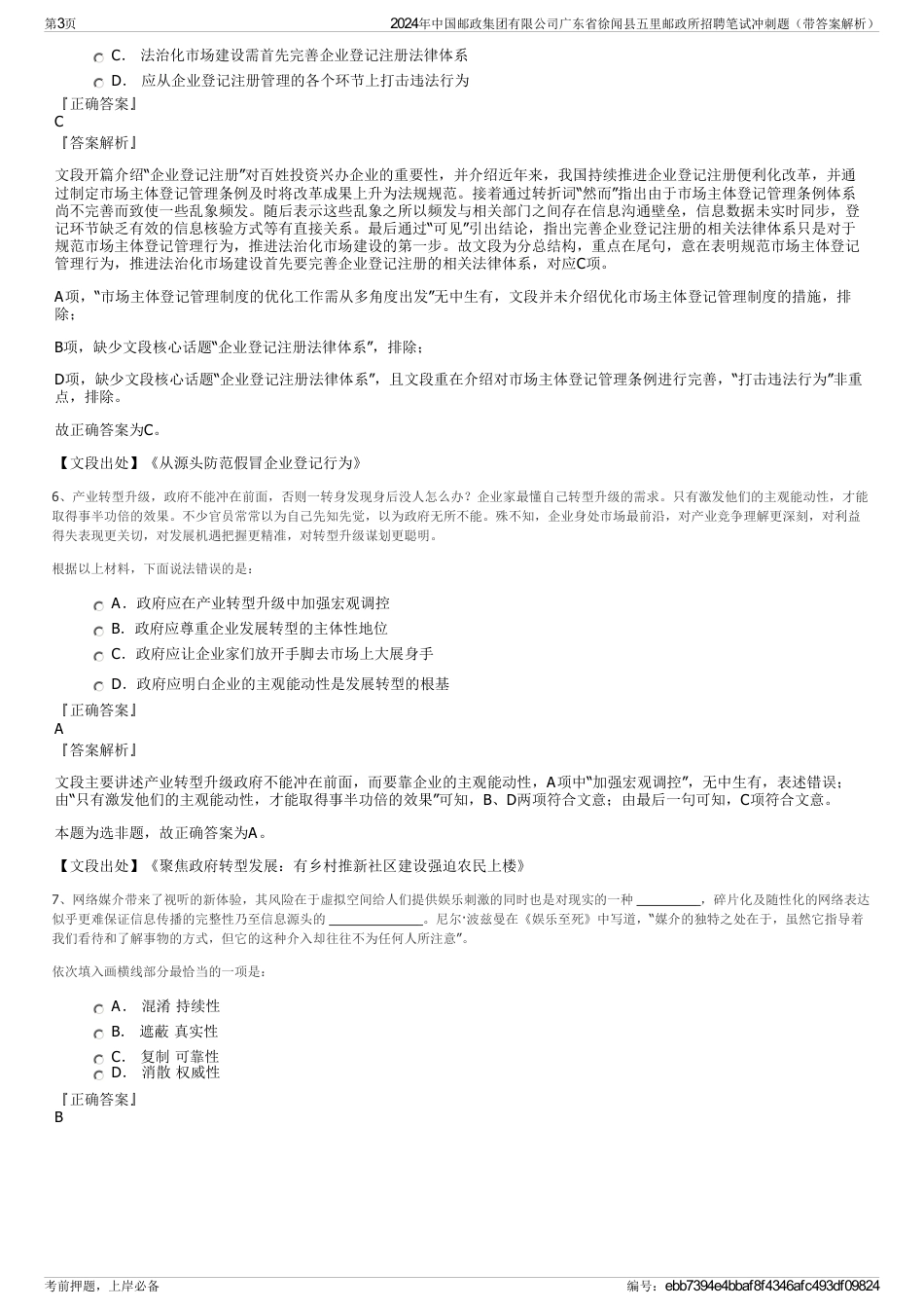 2024年中国邮政集团有限公司广东省徐闻县五里邮政所招聘笔试冲刺题（带答案解析）_第3页
