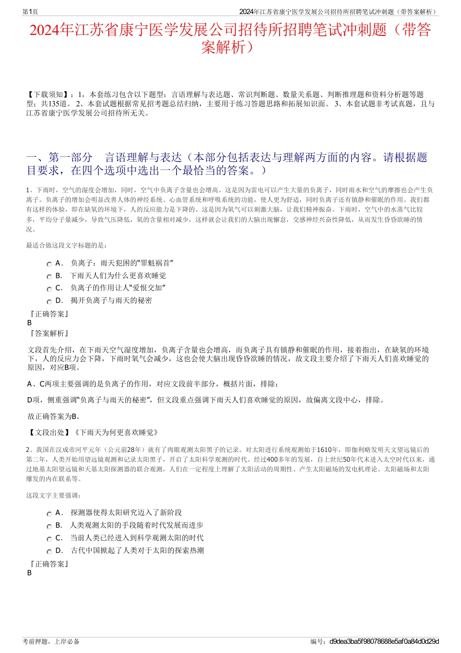 2024年江苏省康宁医学发展公司招待所招聘笔试冲刺题（带答案解析）_第1页