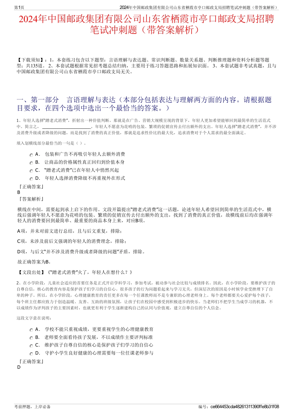 2024年中国邮政集团有限公司山东省栖霞市亭口邮政支局招聘笔试冲刺题（带答案解析）_第1页