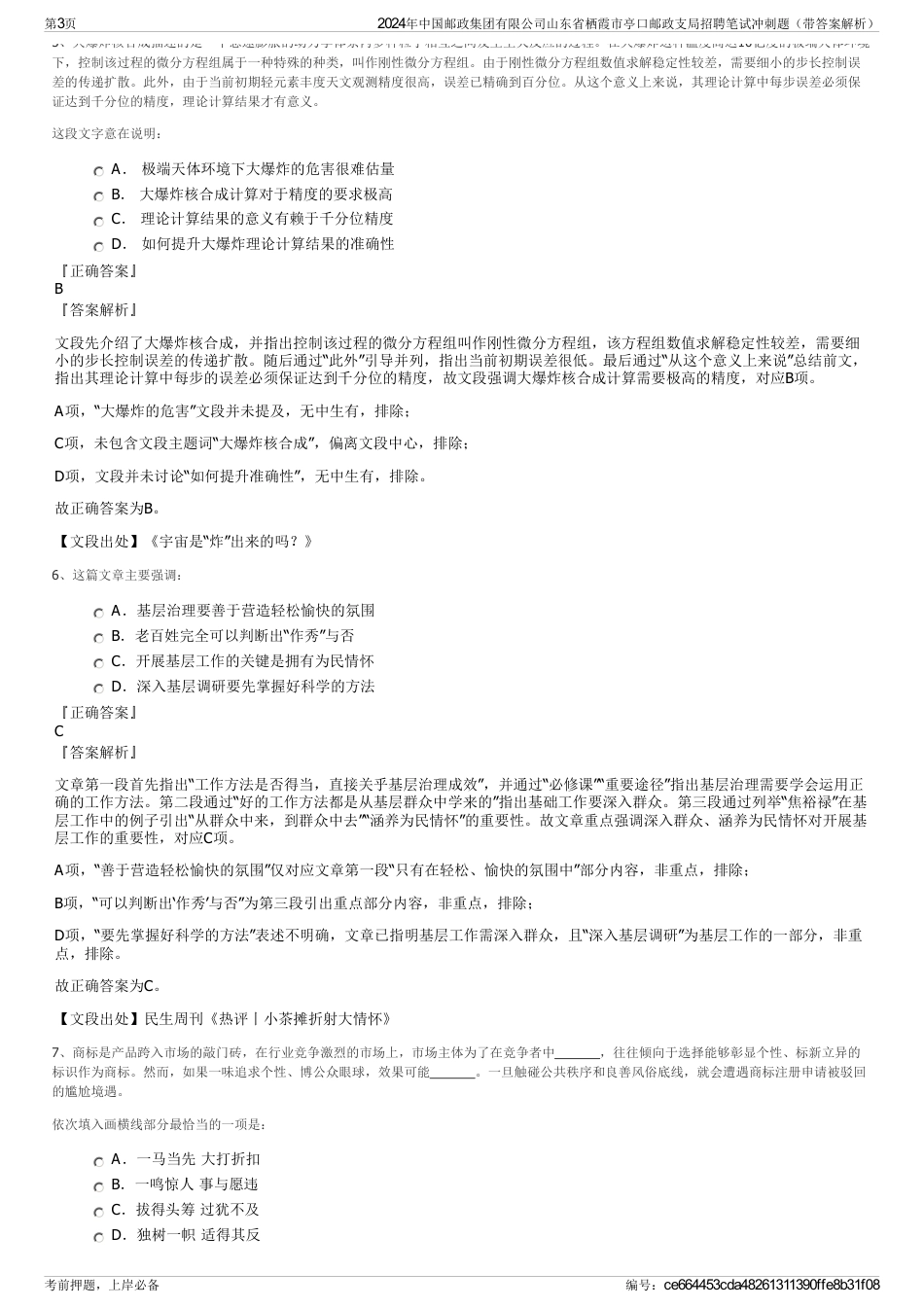 2024年中国邮政集团有限公司山东省栖霞市亭口邮政支局招聘笔试冲刺题（带答案解析）_第3页