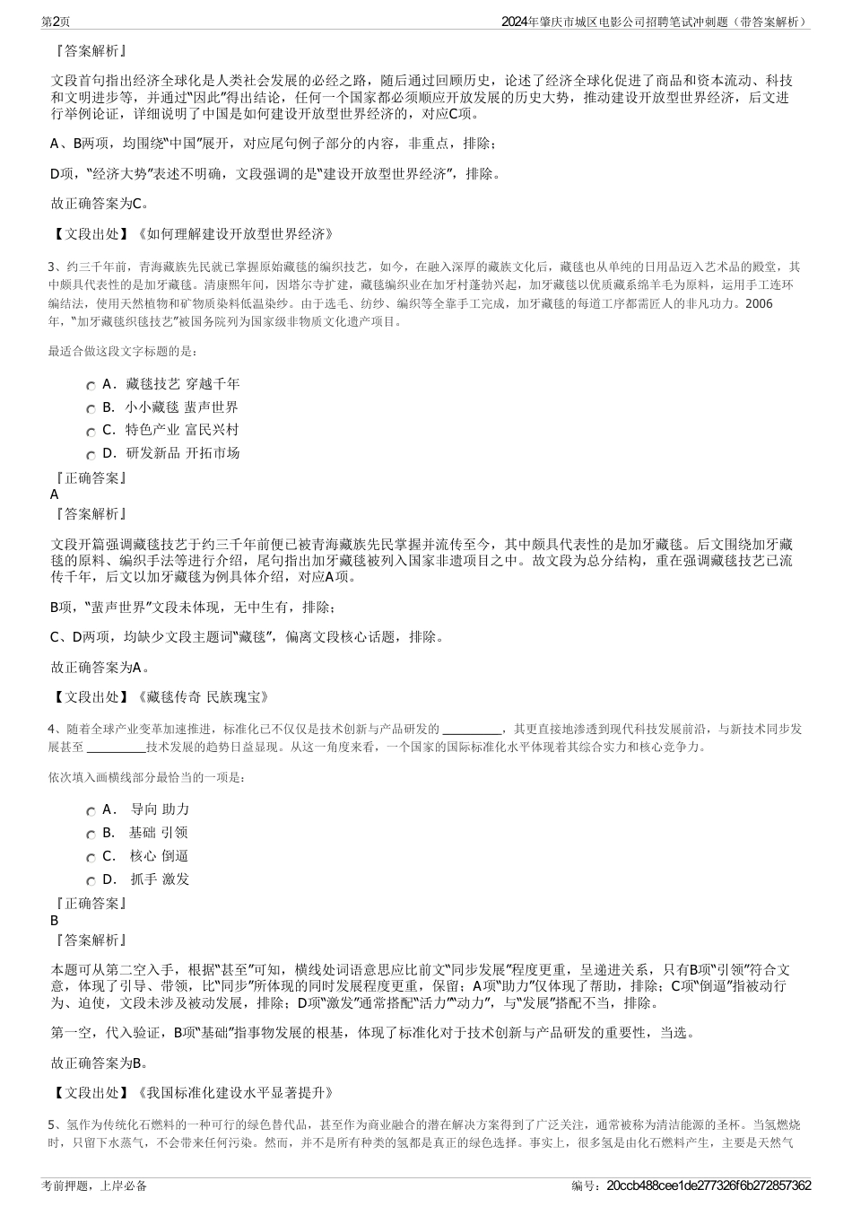 2024年肇庆市城区电影公司招聘笔试冲刺题（带答案解析）_第2页