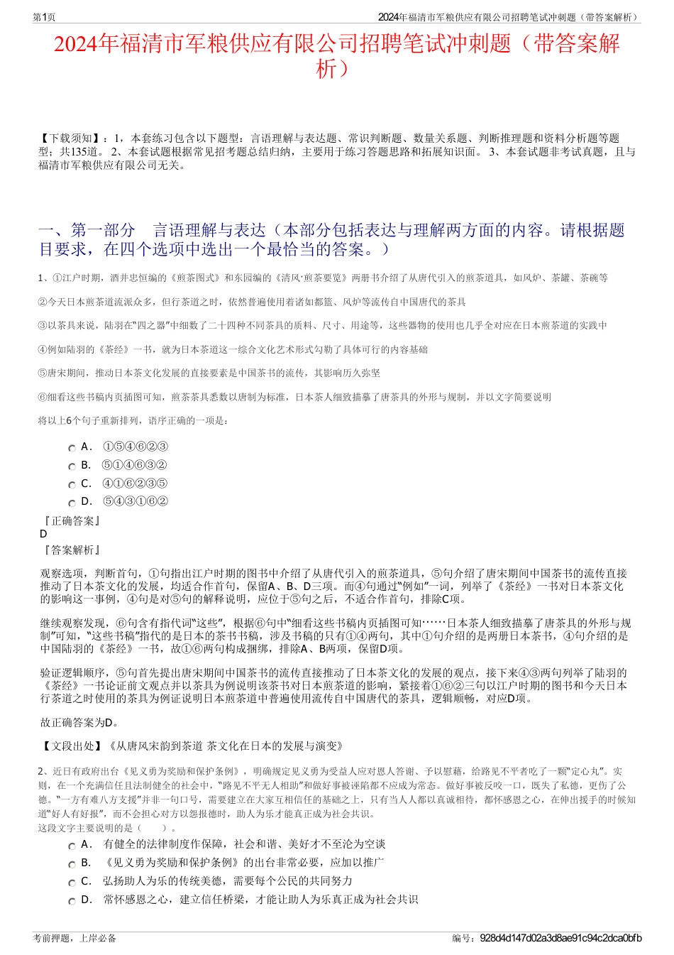 2024年福清市军粮供应有限公司招聘笔试冲刺题（带答案解析）_第1页