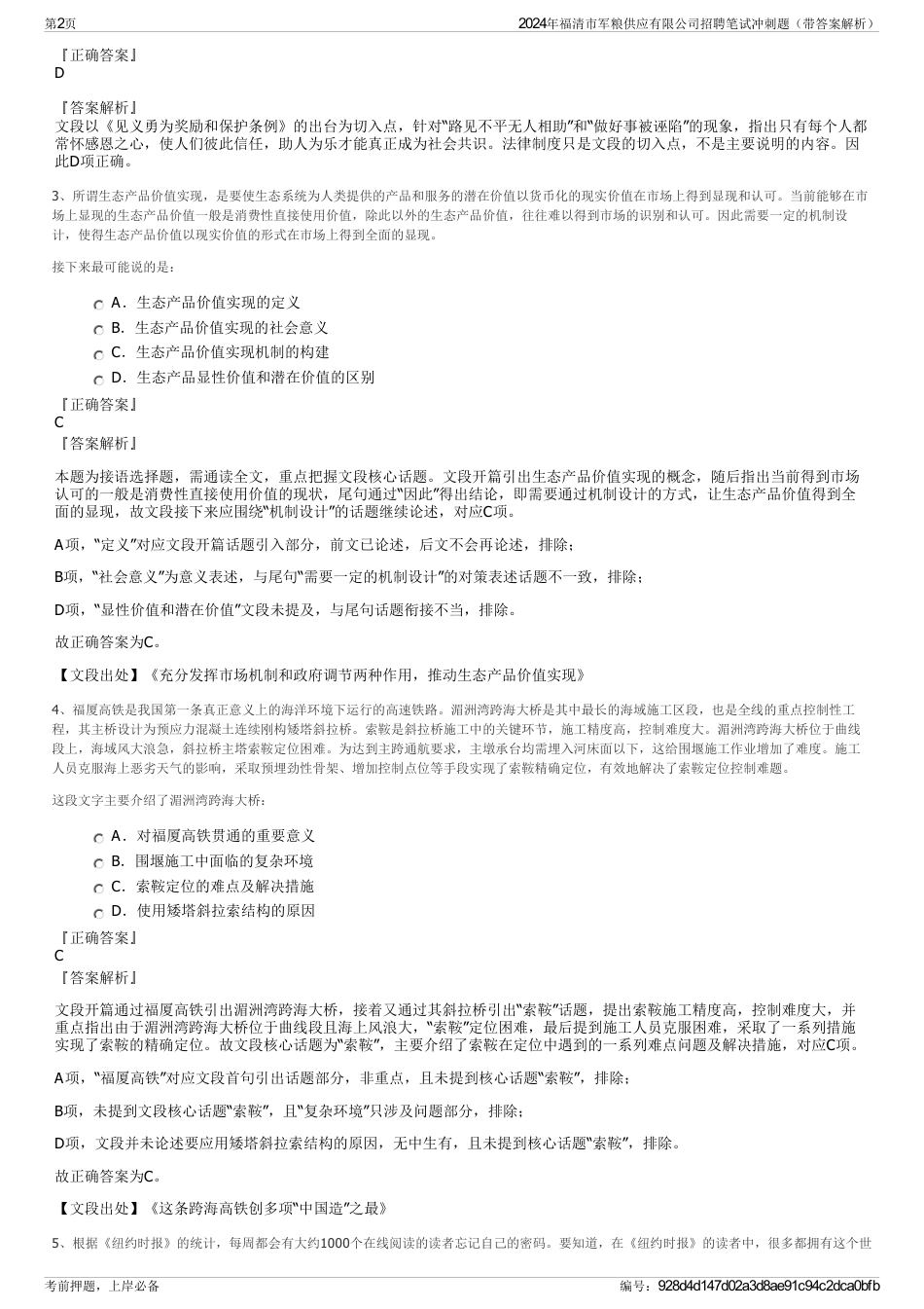 2024年福清市军粮供应有限公司招聘笔试冲刺题（带答案解析）_第2页