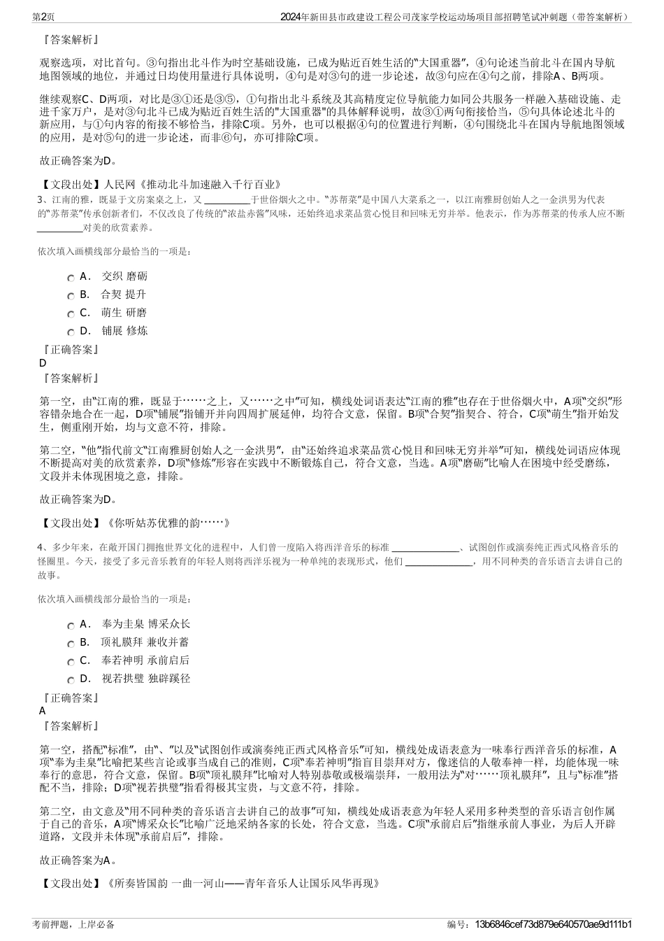 2024年新田县市政建设工程公司茂家学校运动场项目部招聘笔试冲刺题（带答案解析）_第2页