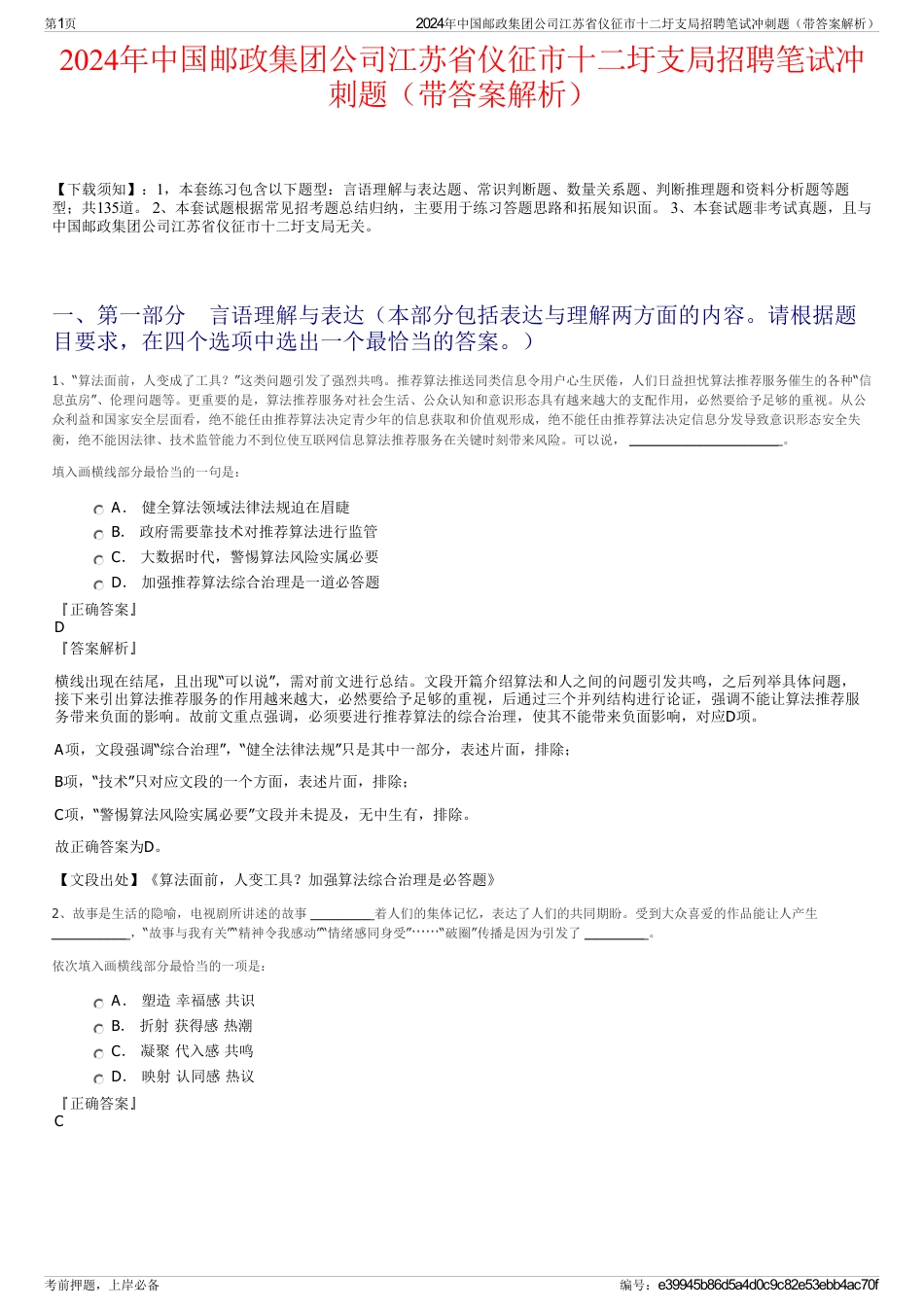 2024年中国邮政集团公司江苏省仪征市十二圩支局招聘笔试冲刺题（带答案解析）_第1页