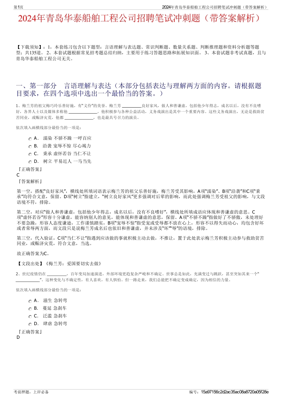 2024年青岛华泰船舶工程公司招聘笔试冲刺题（带答案解析）_第1页