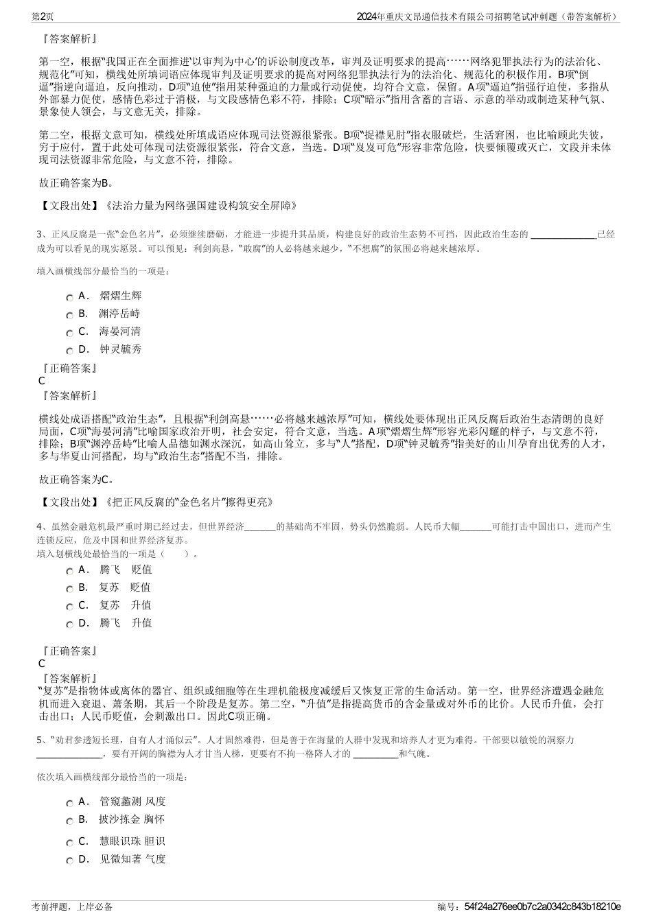 2024年重庆文昂通信技术有限公司招聘笔试冲刺题（带答案解析）_第2页