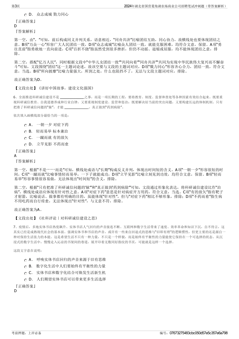 2024年湖北省国营菱角湖农场商业公司招聘笔试冲刺题（带答案解析）_第3页