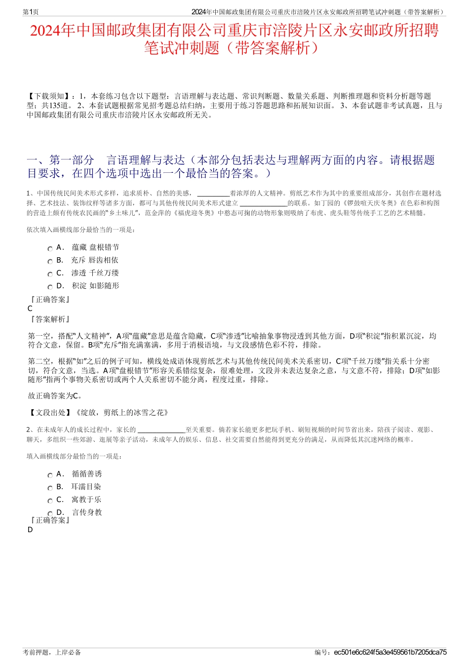 2024年中国邮政集团有限公司重庆市涪陵片区永安邮政所招聘笔试冲刺题（带答案解析）_第1页