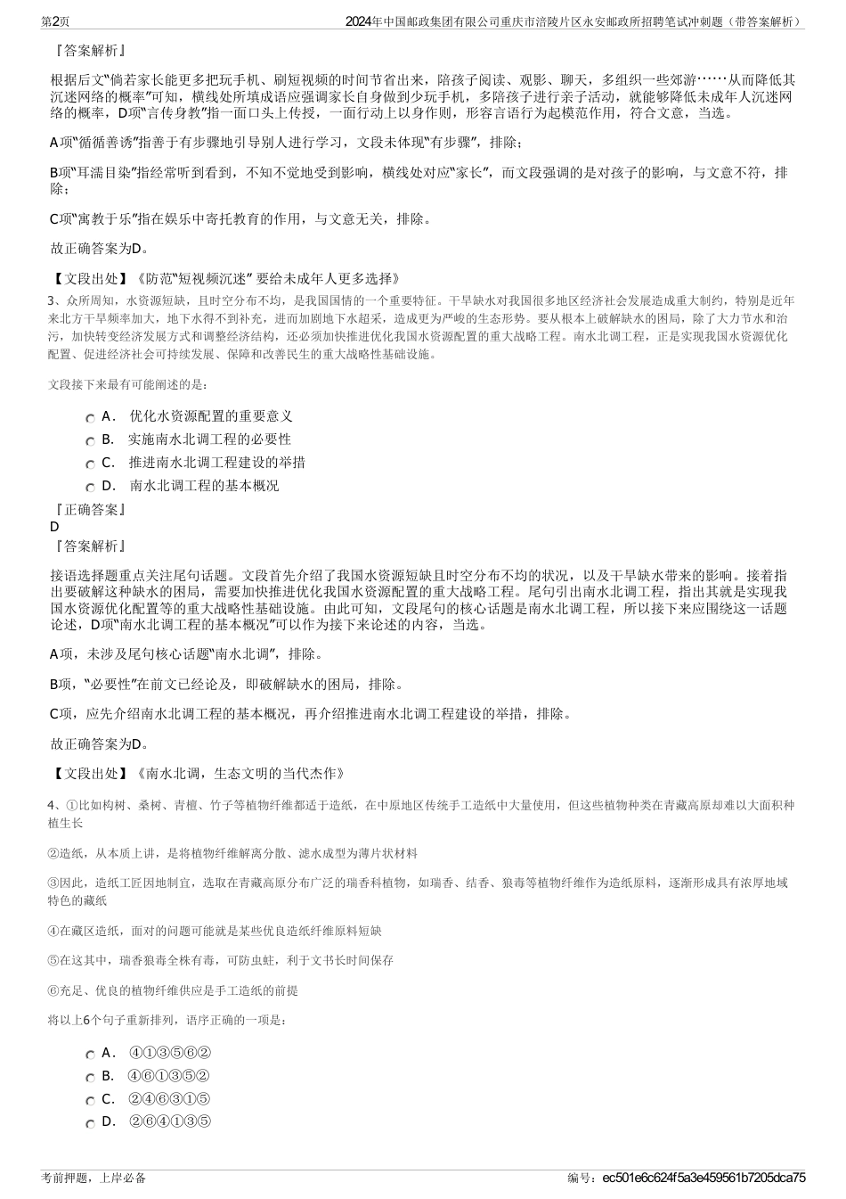 2024年中国邮政集团有限公司重庆市涪陵片区永安邮政所招聘笔试冲刺题（带答案解析）_第2页