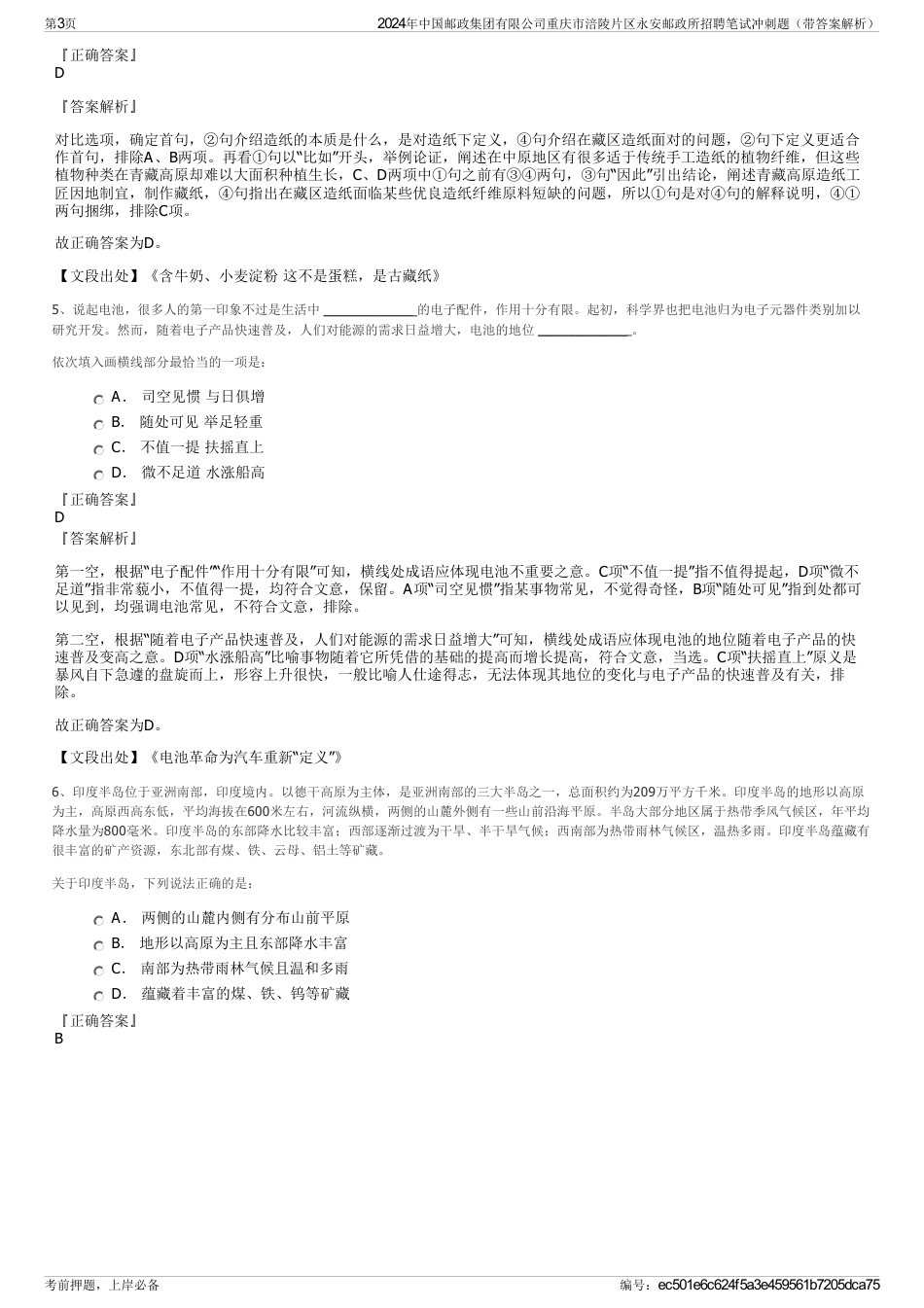2024年中国邮政集团有限公司重庆市涪陵片区永安邮政所招聘笔试冲刺题（带答案解析）_第3页