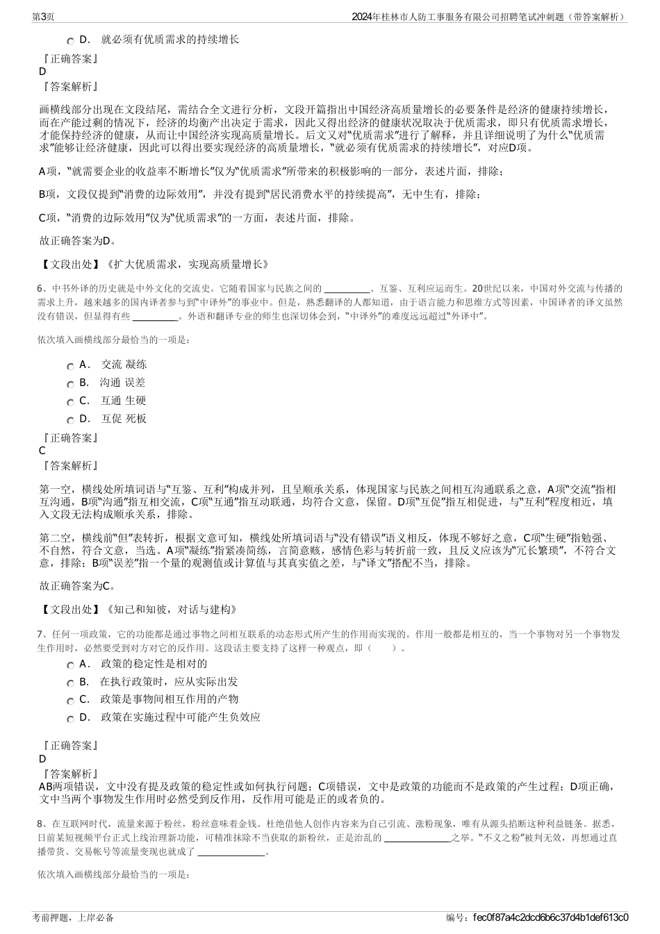 2024年桂林市人防工事服务有限公司招聘笔试冲刺题（带答案解析）_第3页