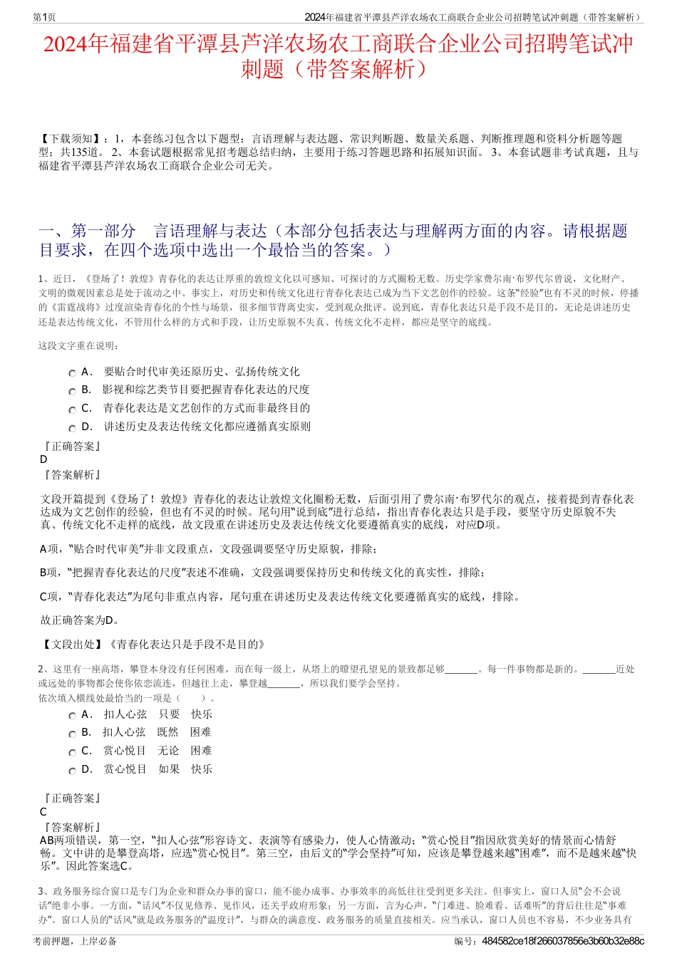 2024年福建省平潭县芦洋农场农工商联合企业公司招聘笔试冲刺题（带答案解析）_第1页