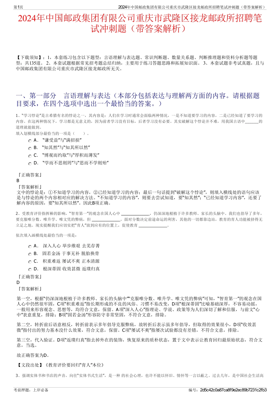 2024年中国邮政集团有限公司重庆市武隆区接龙邮政所招聘笔试冲刺题（带答案解析）_第1页