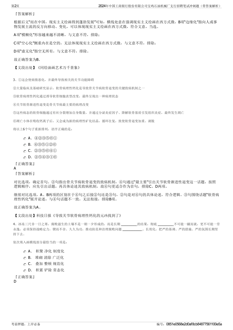 2024年中国工商银行股份有限公司宝鸡石油机械厂支行招聘笔试冲刺题（带答案解析）_第2页