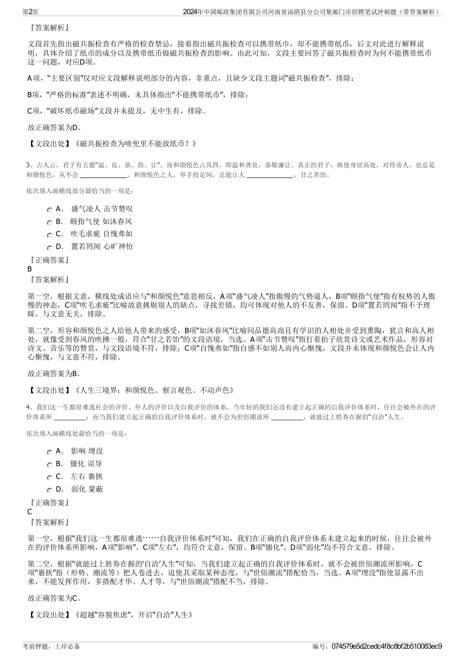 2024年中国邮政集团有限公司河南省汤阴县分公司集邮门市招聘笔试冲刺题（带答案解析）_第2页