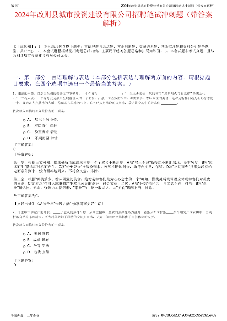 2024年改则县城市投资建设有限公司招聘笔试冲刺题（带答案解析）_第1页