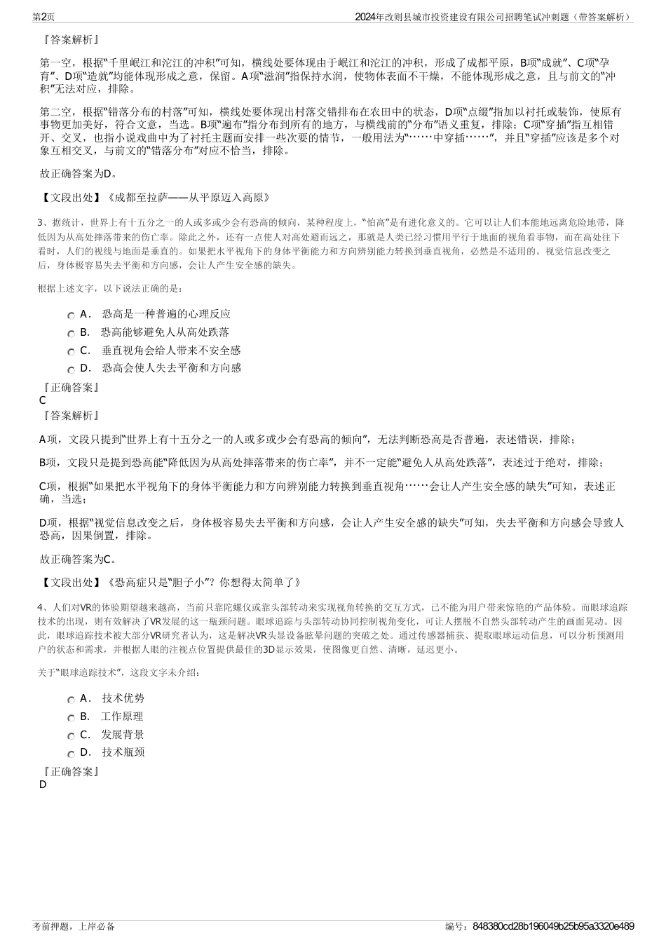 2024年改则县城市投资建设有限公司招聘笔试冲刺题（带答案解析）_第2页