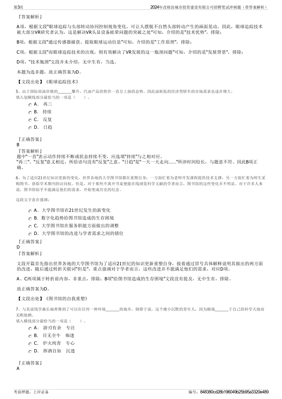 2024年改则县城市投资建设有限公司招聘笔试冲刺题（带答案解析）_第3页