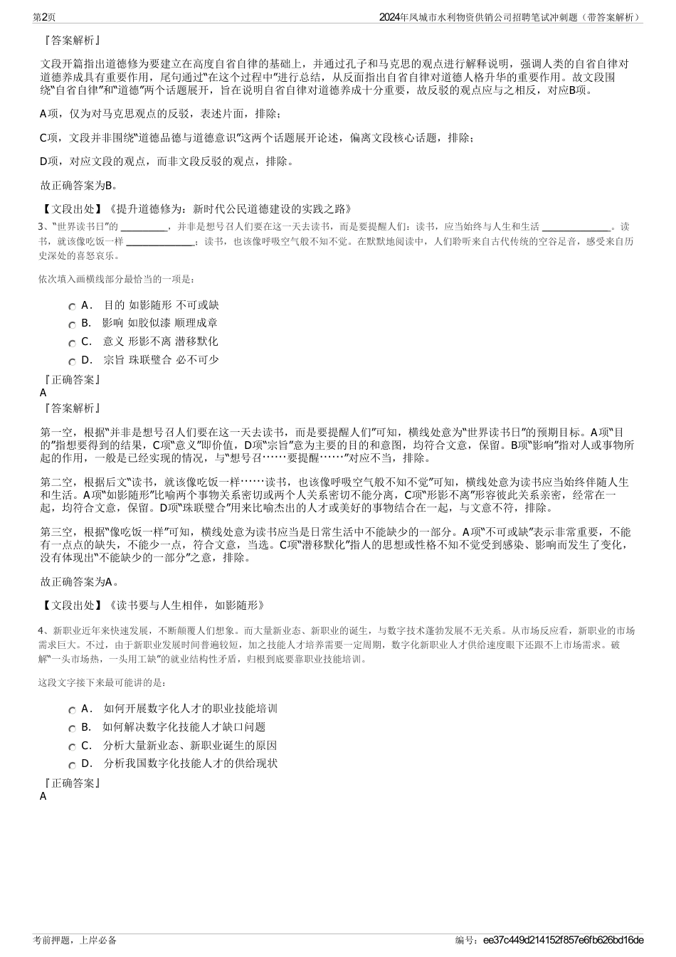 2024年凤城市水利物资供销公司招聘笔试冲刺题（带答案解析）_第2页