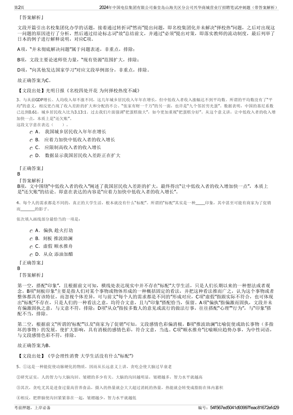 2024年中国电信集团有限公司秦皇岛山海关区分公司兴华商城营业厅招聘笔试冲刺题（带答案解析）_第2页