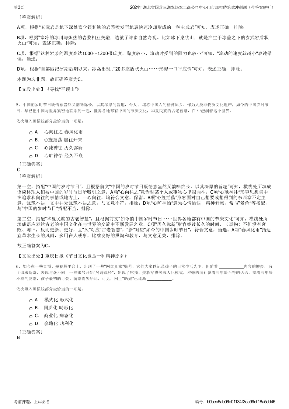 2024年湖北省国营三湖农场农工商公司中心门市部招聘笔试冲刺题（带答案解析）_第3页