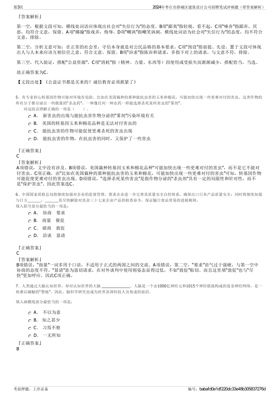 2024年枣庄市薛城区建筑设计公司招聘笔试冲刺题（带答案解析）_第3页