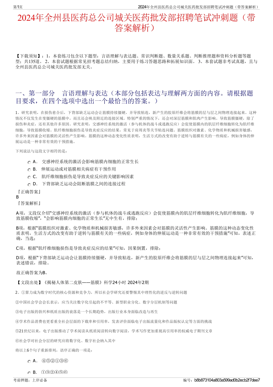 2024年全州县医药总公司城关医药批发部招聘笔试冲刺题（带答案解析）_第1页