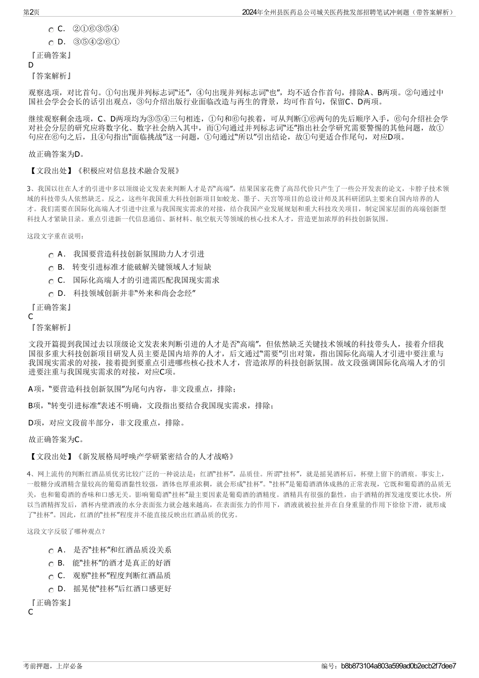 2024年全州县医药总公司城关医药批发部招聘笔试冲刺题（带答案解析）_第2页