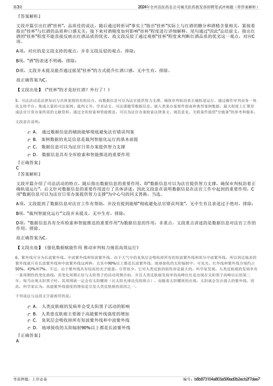 2024年全州县医药总公司城关医药批发部招聘笔试冲刺题（带答案解析）_第3页