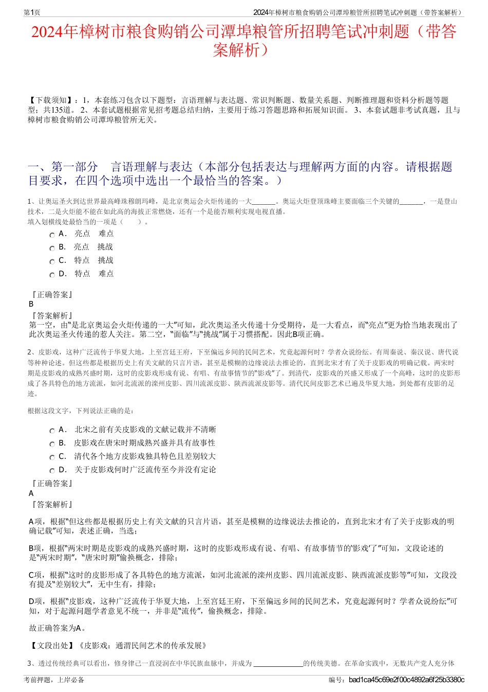 2024年樟树市粮食购销公司潭埠粮管所招聘笔试冲刺题（带答案解析）_第1页