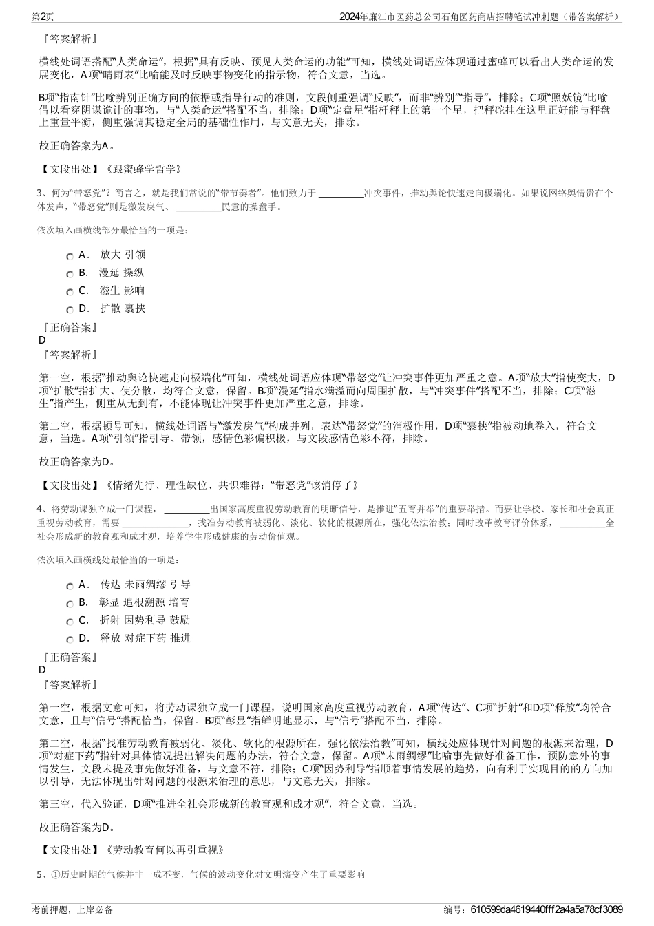 2024年廉江市医药总公司石角医药商店招聘笔试冲刺题（带答案解析）_第2页