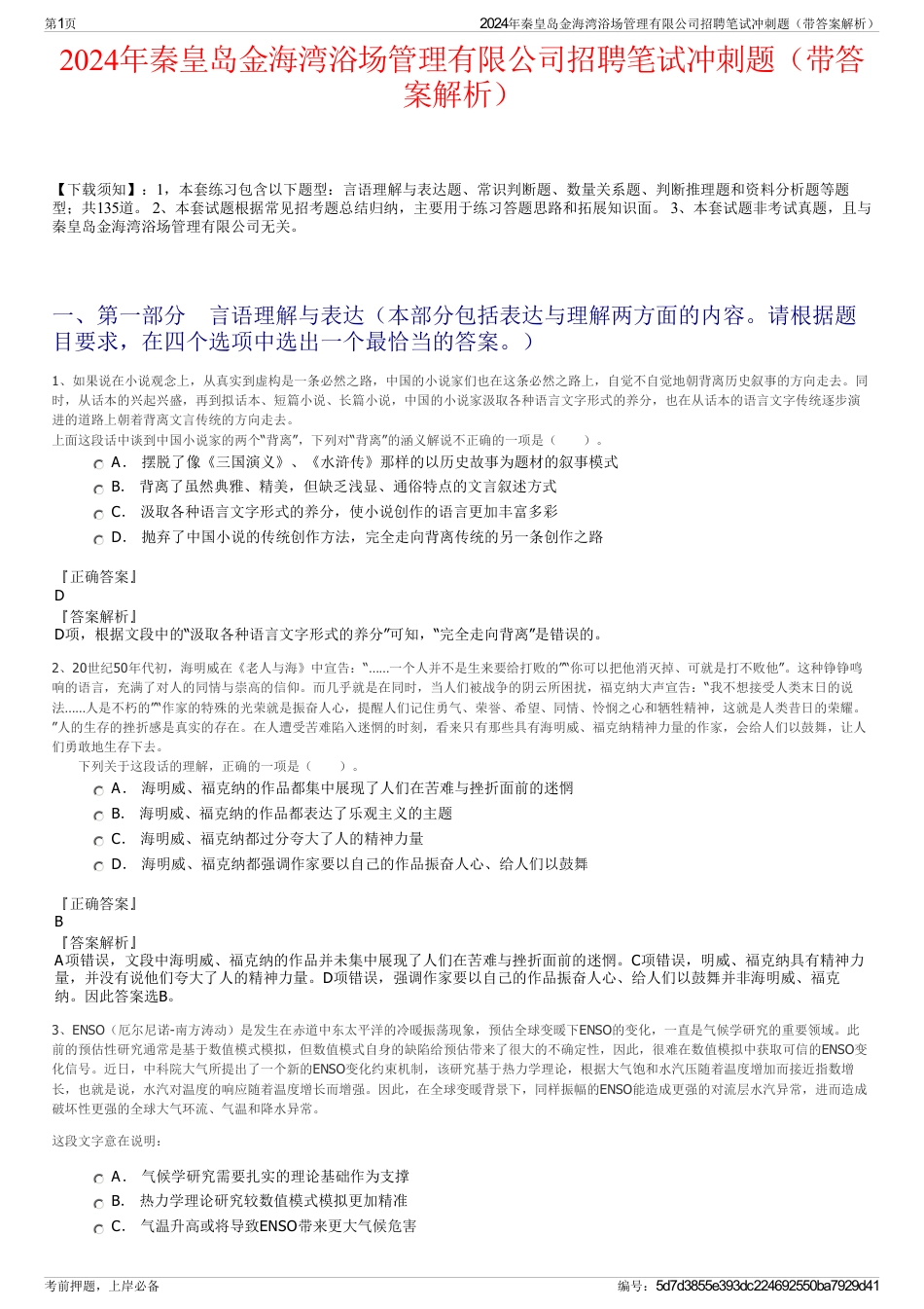 2024年秦皇岛金海湾浴场管理有限公司招聘笔试冲刺题（带答案解析）_第1页