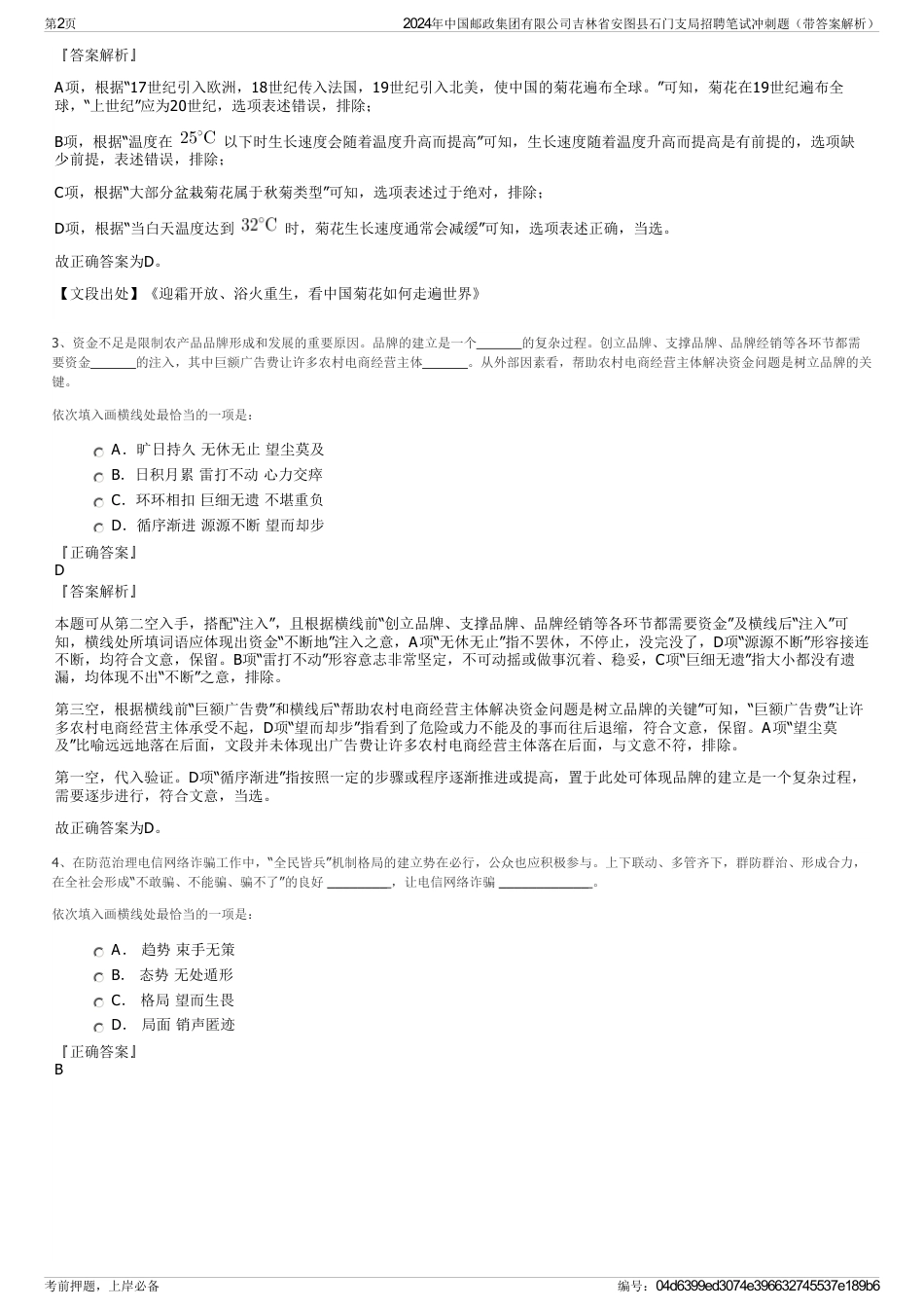 2024年中国邮政集团有限公司吉林省安图县石门支局招聘笔试冲刺题（带答案解析）_第2页