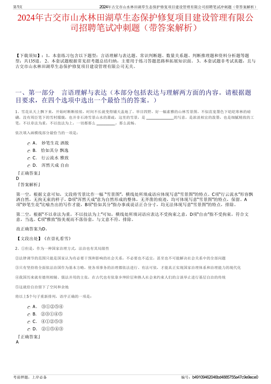 2024年古交市山水林田湖草生态保护修复项目建设管理有限公司招聘笔试冲刺题（带答案解析）_第1页