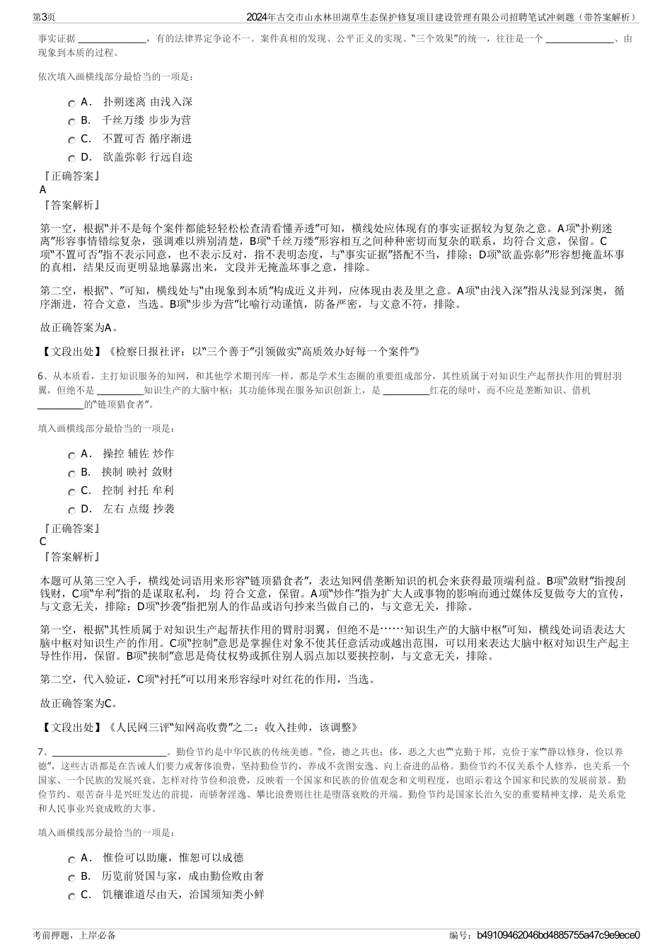 2024年古交市山水林田湖草生态保护修复项目建设管理有限公司招聘笔试冲刺题（带答案解析）_第3页