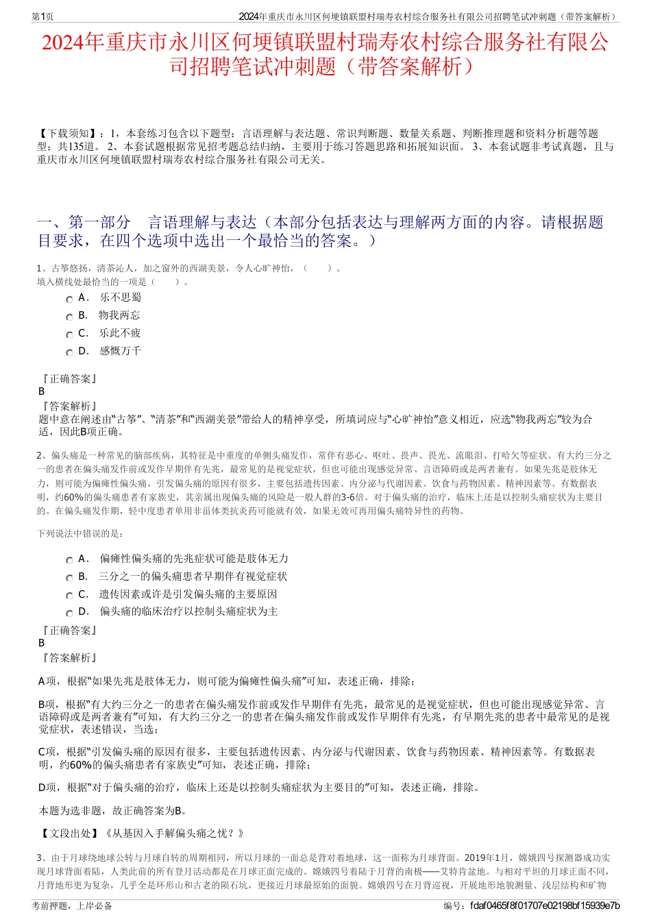 2024年重庆市永川区何埂镇联盟村瑞寿农村综合服务社有限公司招聘笔试冲刺题（带答案解析）_第1页