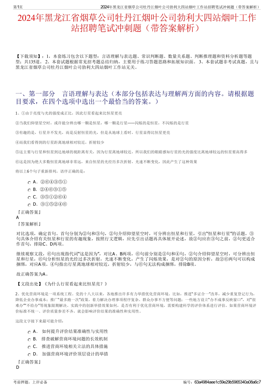 2024年黑龙江省烟草公司牡丹江烟叶公司勃利大四站烟叶工作站招聘笔试冲刺题（带答案解析）_第1页