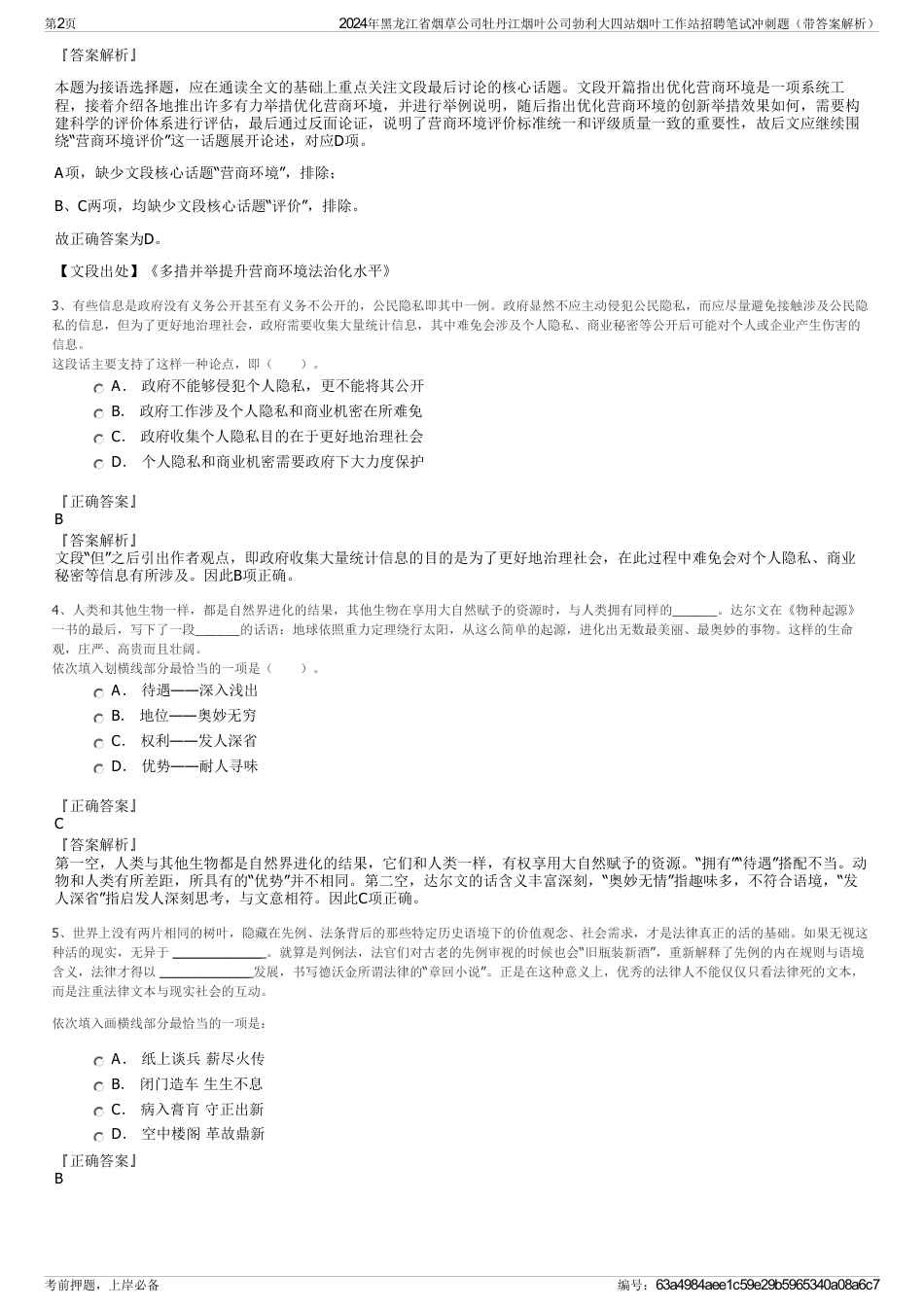 2024年黑龙江省烟草公司牡丹江烟叶公司勃利大四站烟叶工作站招聘笔试冲刺题（带答案解析）_第2页
