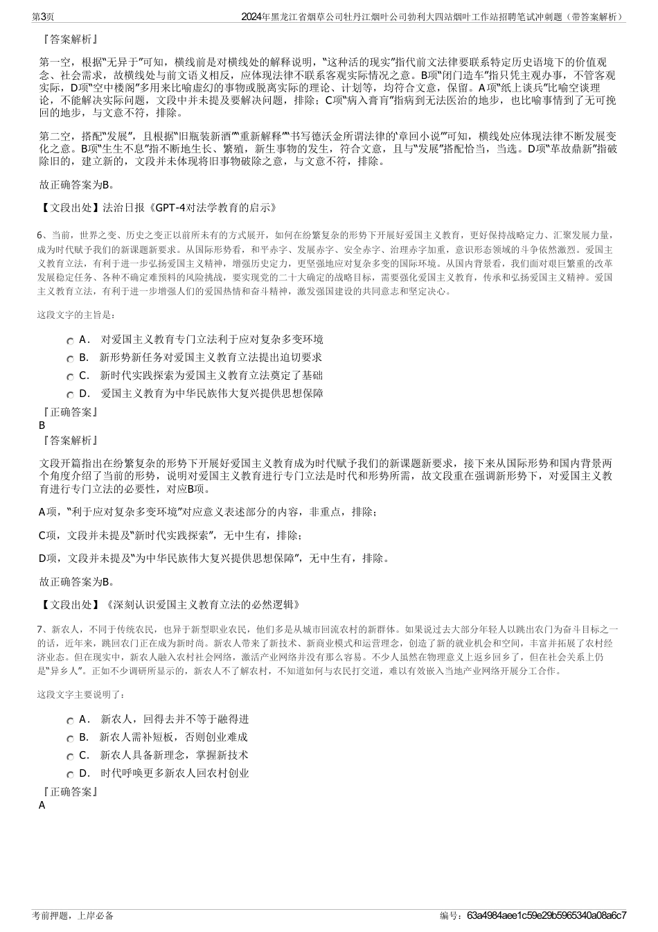 2024年黑龙江省烟草公司牡丹江烟叶公司勃利大四站烟叶工作站招聘笔试冲刺题（带答案解析）_第3页