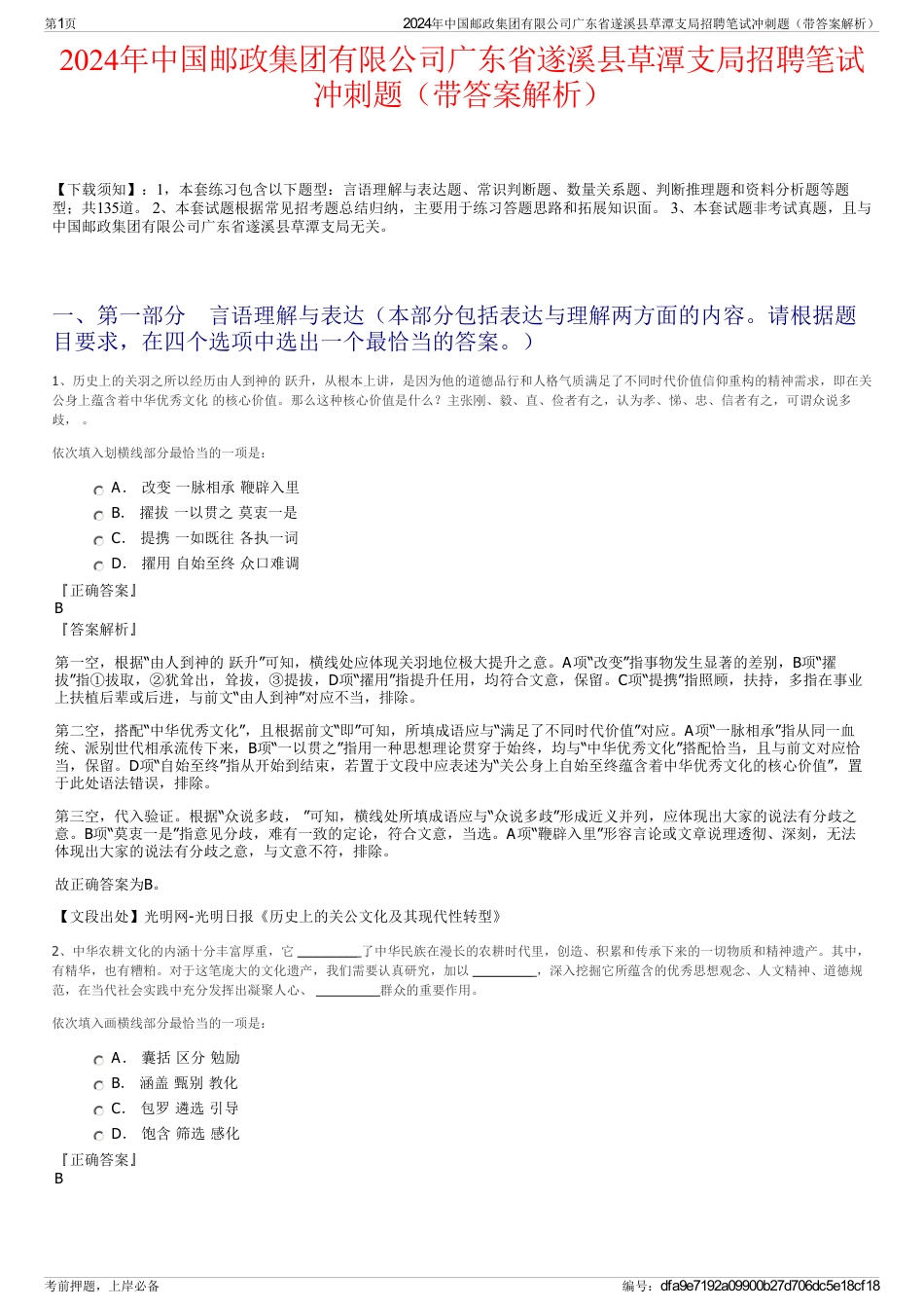 2024年中国邮政集团有限公司广东省遂溪县草潭支局招聘笔试冲刺题（带答案解析）_第1页