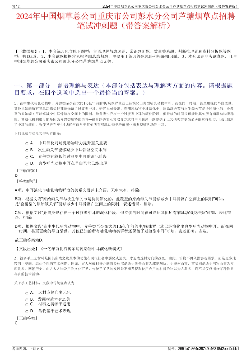2024年中国烟草总公司重庆市公司彭水分公司芦塘烟草点招聘笔试冲刺题（带答案解析）_第1页